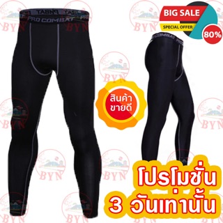 กางเกงรัดกล้ามเนื้อ ขายาว (พร้อมส่ง)