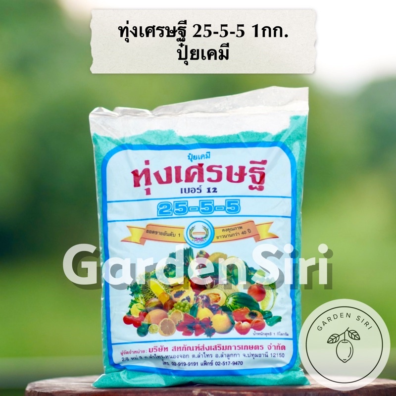 ทุ่งเศรษฐี ขนาด1kg. ปุ๋ยเกล็ด สูตร25-5-5 ปุ๋ยเร่งต้น ใบงาม ต้นเขียว ปุ๋ยเขียว ตราหวีทอง
