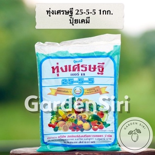 ทุ่งเศรษฐี ขนาด1kg. ปุ๋ยเกล็ด สูตร25-5-5 ปุ๋ยเคมี ปุ๋ยเขียว อาหารเสริมพืช ตราหวีทอง