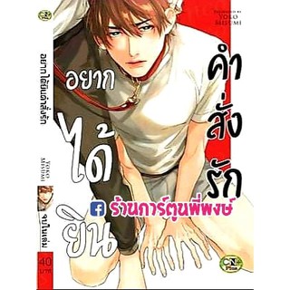 อยากได้ยินคำสั่งรัก เล่มเดียวจบ หนังสือ การ์ตูน มังงะ อยาก ได้ยิน คำสั่งรัก