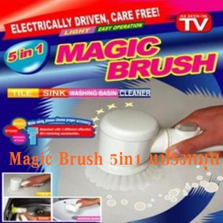 Magic Brush 5in1 แปรงหมุน ขัดทำความสะอาดเอนกปประสงค์