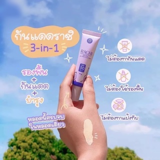 กันแดดราชิ SPF50 PA+++ ขนาด 10g  💜สวยครบจบในหลอดเดียว💜