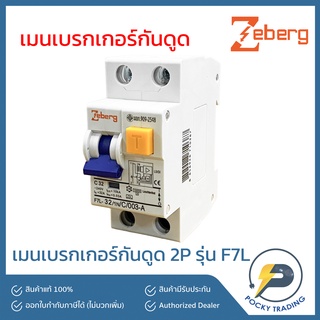 Zeberg เมนเบรกเกอร์ กันดูด (RCBO) ขนาด 2P 32A 50A 63A รุ่น F7L