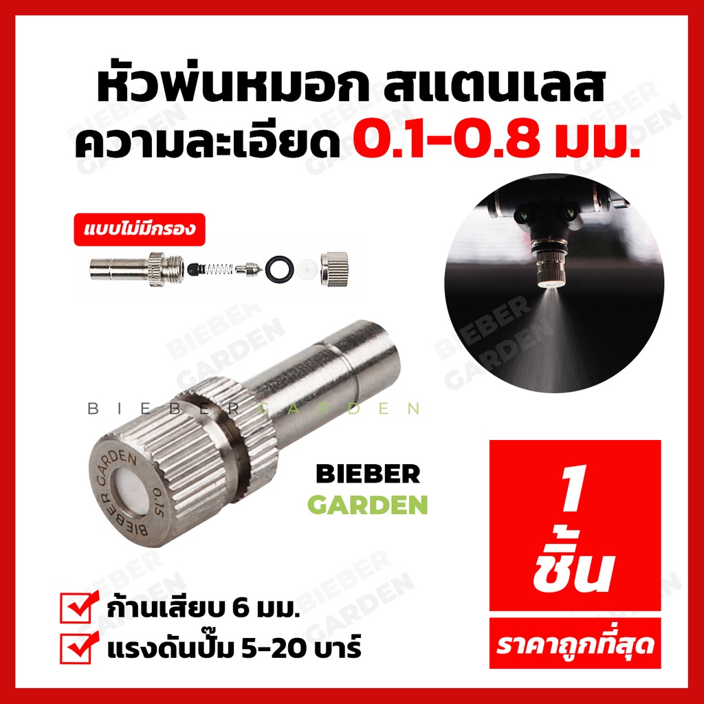 หัวพ่นหมอก หัวพ่นสแตนเลส หัวพ่นไอน้ำ หัวพ่นละอองน้ำ ความละเอียด 0.1-0.8มม แบบไม่มีกรอง ก้านเสียบ6มม.