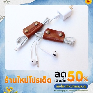 Leather Cable organizer  ที่หนีบสายหูฟังหนังแท้ ที่รัดสายชาร์จหนังแท้