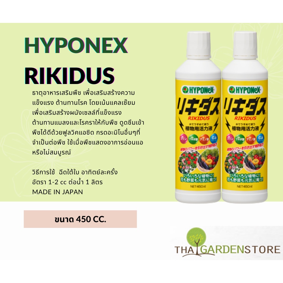 HYPONEX RIKIDUS  ริคิดัส ธาตุอาหารรองเสริมให้ต้นไม้แข็งแกร่ง