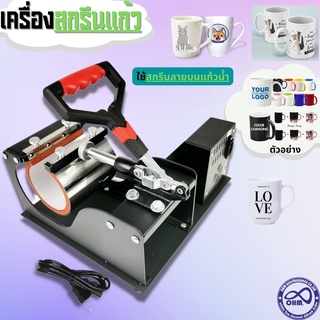 เครื่องรีดแก้ว เครื่องกดความร้อนแก้ว สกรีนแก้ว mug heat press machine ใช้งานง่าย