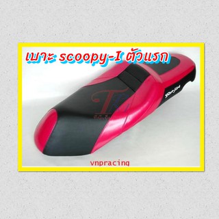 ❌ชำระเงินก่อนเท่านั้น❌เบาะ SCOOPY-I ทรงสปอร์ต สีดำขอบแดง) ตัวแรกเท่านั้น ทำตามออเดอร์สั่งซื้อเท่านั้น