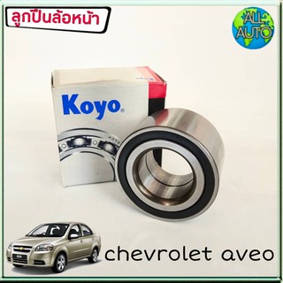 KOYO ลูกปืนล้อหน้า Chevrolet Aveo อาวีโอ้ (1ชิ้น)