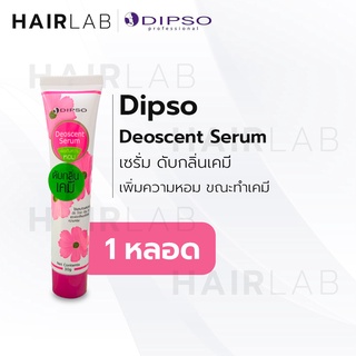 พร้อมส่ง 30g Dipso Deoscent Serum ดิ๊พโซ ดีโอเซ็นส์ เซรั่ม ดับกลิ่นเคมี เพิ่มความหอม ระหว่างทำเคมี  ไร้กลิ่นฉุน