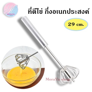 MoraYa Shop ที่ตีไข่ เครื่องตีไข่ ที่ตีไข่สแตนเลส ขนาด 29 และ32cm.