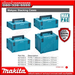 MAKITA MAKPAC CASE1 CASE2 CASE3 CASE4 CASE กล่อง makita มากีต้าแท้ สามารถวางทับได้ !!