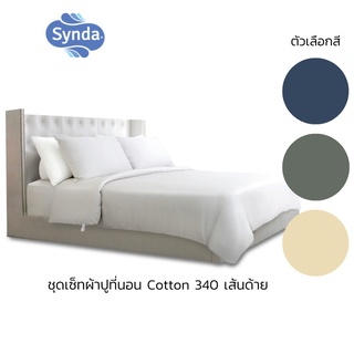  Synda ชุดเซทผ้าปูที่นอน ครบเซ็ท Cotton 340 เส้นด้าย