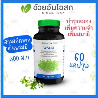 🔥แท้💯%🔥ค่าส่งถูก🚘พรมมิสกัด  Herbal One อ้วยอันโอสถ