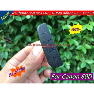 ยางอะไหล่ Canon 60D ยาง HDMI+MIC สินค้าใหม่ มือ 1