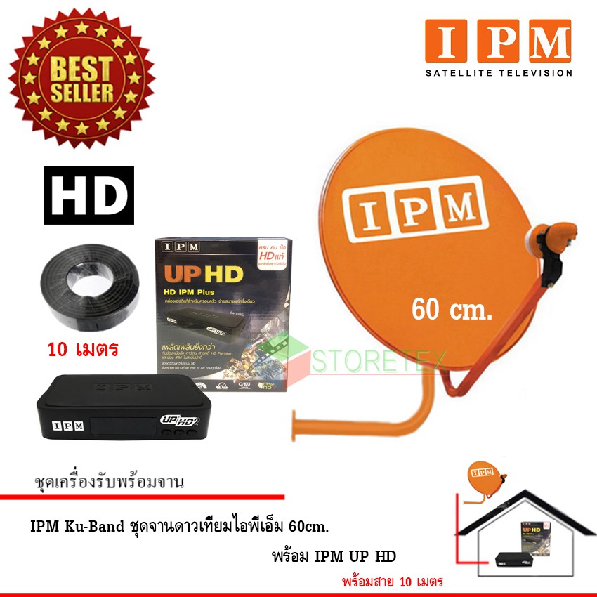 IPM UP HD กล่องรับดาวเทียมไอพีเอ็ม + IPM Ku-Band ชุดจานดาวเทียมไอพีเอ็ม 60 cm.