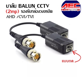 Video Balun 2Mp 5Mp 8Mp บาลันอุปกรณ์แปลงสัญญาณระบบ AHD,TVI,CVI ระยะ 300 เมตร 400เมตร 1-4 คู่