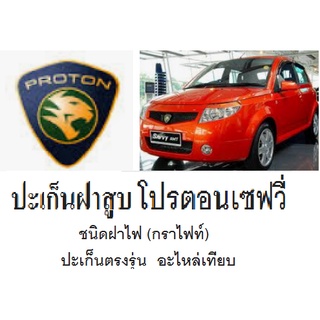 ปะเก็น โปรตอนเซฟวี่,ปะเก็นฝาสูบ PROTON SAVVY1.2ปะเก็นฝาสูบ โปรตอนเซฟวี่ ปะเก็นฝาสูบ โปรตอนซาฟวี่,ปะเก็นเทียบตรงรุ่น