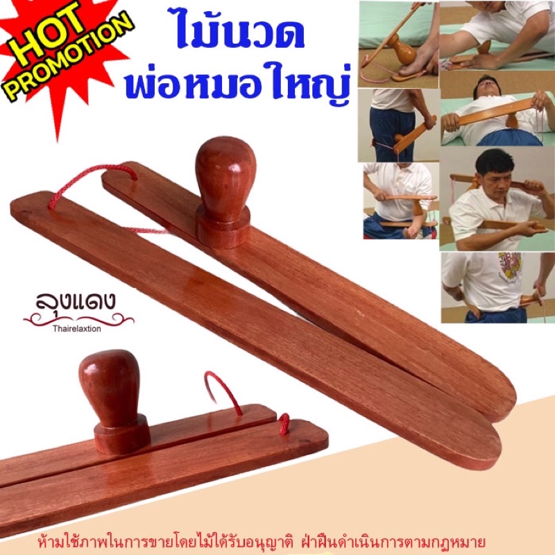 พ่อหมอใหญ่ ไม้นวดหลัง กดจุด ไม้นวดเท้า ไม้นวดท้อง ใช้กดท้อง คอบ่าไหล่