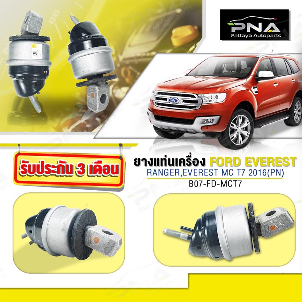 ยางแท่นเครื่อง FORD EVEREST 2.2,3.2 ด้านซ้าย-ขวา จำนวน1 คู่ ใหม่แท้ (Fomoco)