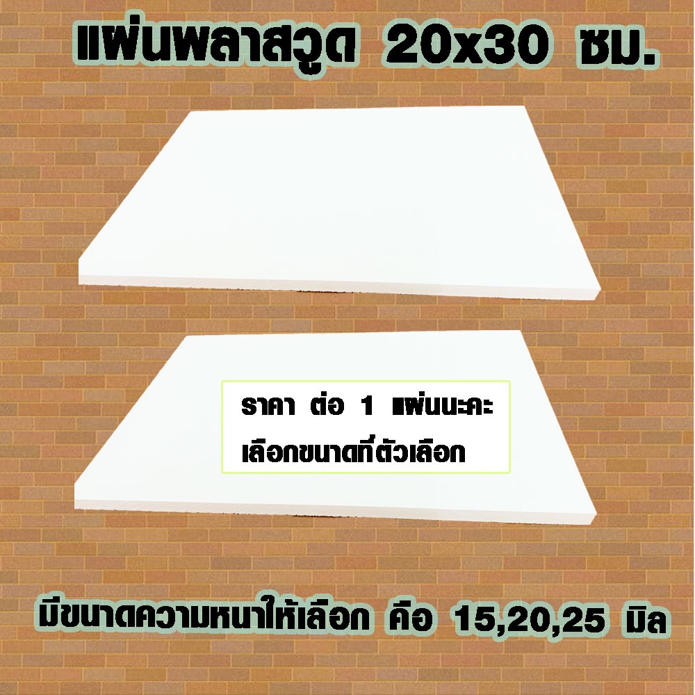แผ่นพลาสวูด ( 20x30 cm ความหนา 15,20,25 มิล ) พลาสวูด  PLASWOOD แผ่นไม้ ไม้กันน้ำ ไม้กันเสียง ชั้นวางของ BP