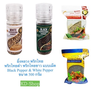 ผึ้งหลวง พริกไทย พริกไทยดำ พริกไทยขาว แบบเม็ด Black Pepper &amp; White Pepper ขนาด 500 กรัม สินค้าใหม่ สุดคุ้ม พร้อมส่ง