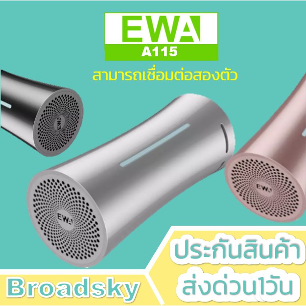 ลำโพงบลูทูธ EWA A115 ของแท้ 100% ฟังเพลงได้นาน 40 ชั่วโมงติดต่อกัน เชื่อมต่อลำโพงได้ 2 เครื่อง ลำโพงไร้สาย A109 A103