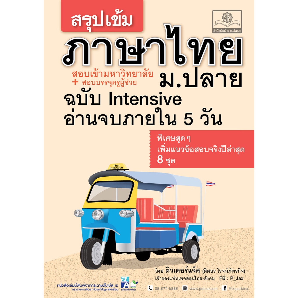 สรุปเข้ม ภาษาไทย ม.ปลาย ฉบับ Intensive อ่าน 5 วัน (สำหรับสอบ TCAS + สอบบรรจุครูผู้ช่วย)