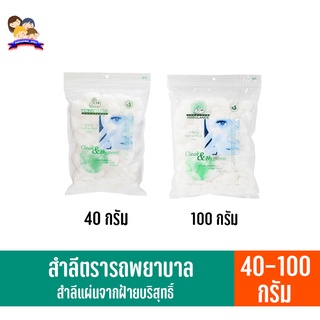 รถพยาบาล **สำลีก้อน**จากฝ้ายบริสุทธิ์ 100% (40-100กรัม)