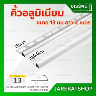 คิ้วอลูมิเนียม 13 มม. ยาว 2 เมตร HOME ( สี อลูมิเนียม / เงินเงา ) - บัวกาบกล้วบ มิเนียม ตกแต่ง ขอบกระเบื้อง