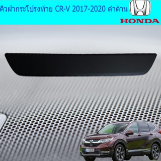 คิ้วฝากระโปรงท้าย ฮอนด้า ซีอาร์วี Honda CR-V 2017-2020 ดำด้าน