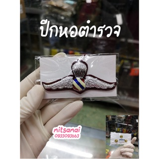 ปีกหอตำรวจ พร้อมส่ง..