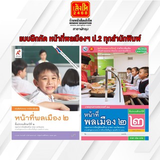 หนังสือ แบบฝึกหัด หน้าที่พลเมืองฯ ป.2 ทุกสำนักพิมพ์