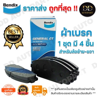 Bendix ผ้าเบรคหน้า Mazda BT50 PRO 2WD 4WD /11- Ford Ranger T6 2WD 4WD /11-on BENDIX เกรด General CT (DB2074)