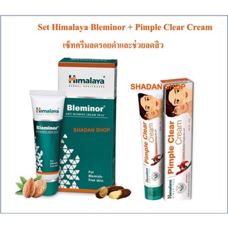 เซ็ท Himalaya Bleminor และ pimple clear Cream เซ็ทลดสิว ลดรอยดำ