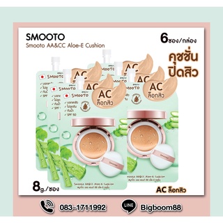 Smooto AA&amp;CC Aloe-E Cushion สมูทโตะ คุชชั่นปิดสิว 8g/ซอง (6ซอง/กล่อง) ส่งจากไทย แท้ 100% BigBoom