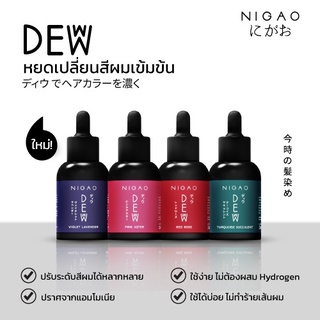 Nigao Deww 30ml (นิกาโอะ ดิวว์) หยดเปลี่ยน สีผม  ชมพู แดง ม่วง เขียว หัวเชื้อผสม ทรีทเม้นท์ ทำสี ผมไม่เสีย เงางาม ง่ายๆ