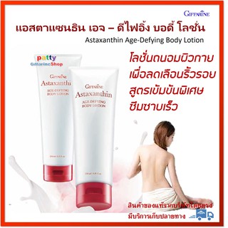 🔥มีโปร แอสตาแซนธิน เอจ – ดีไฟอิ้ง บอดี้ โลชั่น กิฟฟารีนถนอมผิวกาย ลดเลือนริ้วรอย ไม่เหนียวเหนอะหนะ ซึมซาบเร็ว ชุ่มชื้น