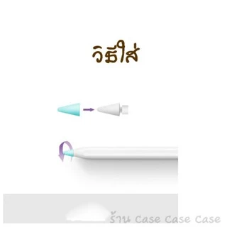 เคสหัวปากกา สำหรับ Pencil 1/2 ปลอกซิลิโคนหุ้มหัวปากกา ปลอกซิลิโคน เคสซิลิโคน หัวปากกา จุกหัวปากกา case tip cover