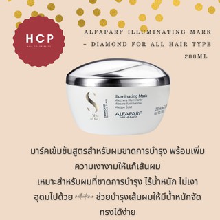 Alfaparf illuminating mark - Diamond for all hair type 200ml มาร์คเข้มข้นสูตรสำหรับผมขาดการบำรุง พร้อมเพิ่มความเงางามให้