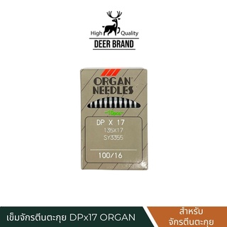 เข็มจักรตีนตะกุย DPx17 ORGAN แท้