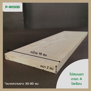 ไม้สน ไม้สนนอก ขนาด 2 x 19 ซม. ยาว 30-100  ซม. แผ่นไม้จริงไสเรียบ No.n1-8