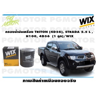 กรองน้ำมันเครื่อง TRITON (4D56), STRADA 2.5 L , H100, 4D56 (1 ลูก)/WIX