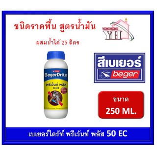 เบเยอร์ไดร้ท์ พรีเว้นท์ พลัส 50EC กำจัดปลวก ขนาด 250 ML (ผสมน้ำได้ 25 ลิตร) สูตรน้ำมัน BegerDrite Prevent Plus 50EC