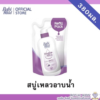 AO0035 เบบี้มายด์ Babi Mild สบู่เหลวอาบน้ำ ดับเบิ้ลมิลค์ โปรตีน พลัส,สวีทตี้ พิ้งค์ พลัส ครีมอาบน้ำเด็ก ถุงเติม 380 มล.