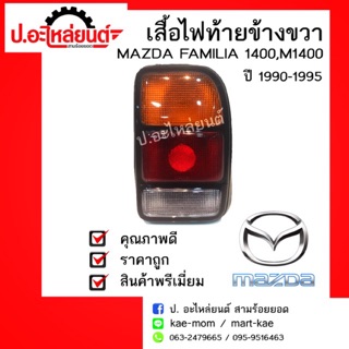 เสื้อไฟท้ายรถ MAZDA 1400,M1400,MAZDA FAMILIA ปี 1990-1995ข้างขวา(มาสด้า1400เอ็ม1400มาสด้าแฟมิเลีย)