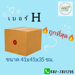 กล่องไปรษณีย์ Size H (40 X 45 X 35)