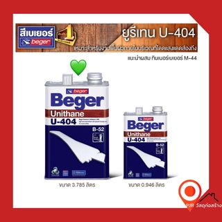 (3.785ลิตร) Beger Unithane B-52 เบเยอร์ ยูรีเทน สำหรับงานภายใน บริเวณที่แสงแดดส่องถึง U404 เงาใส (ขนาด 1GL)