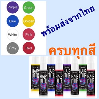 สเปรย์ย้อมผม สเปรย์เปลี่ยนสีผม ยาย้อมสีผม สเปรย์สีผมชั่วคราว Hair color spray