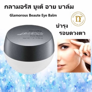 Glamorous Beaute Eye Balm GIFFARINE กลามอรัส บูเต้ อาย บาล์ม กิฟฟารีน ครีมบำรุงรอบดวงตา (7 กรัม)